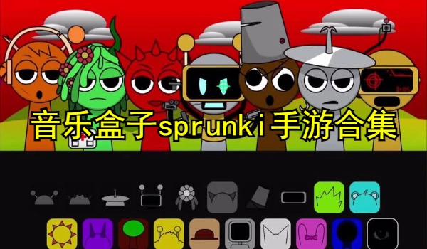 音乐盒子sprunki手游合集