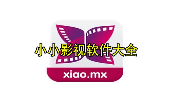 小小影视软件大全