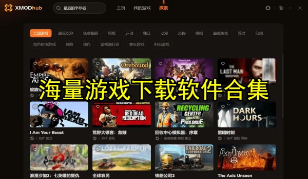 海量游戏下载软件合集