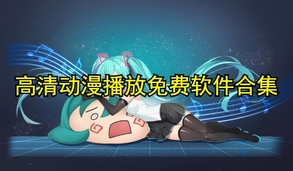 高清动漫播放免费软件合集