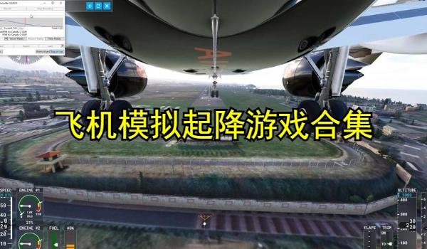 飞机模拟起降游戏合集