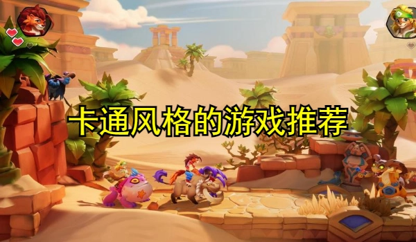 卡通风格的游戏推荐