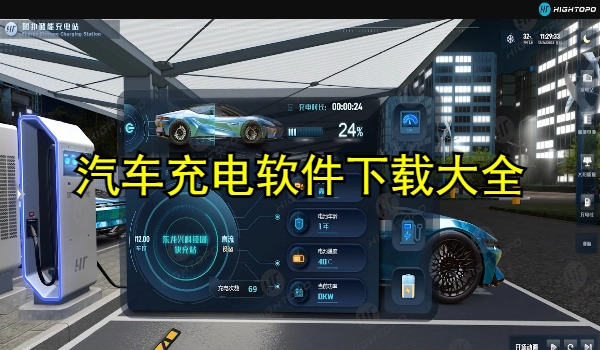 汽车充电软件大全