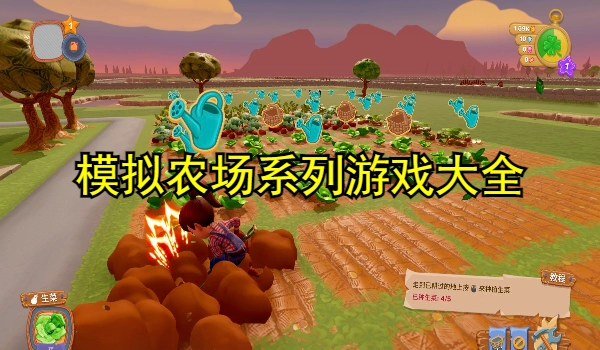 模拟农场系列游戏大全