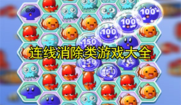 连线消除类游戏大全