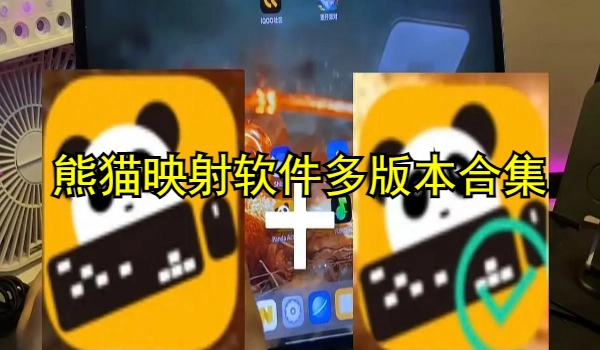 熊猫映射软件多版本合集