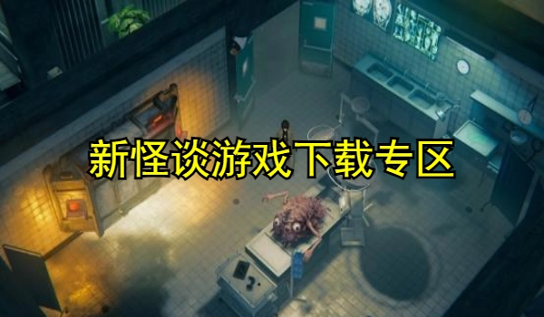 新怪谈游戏大全
