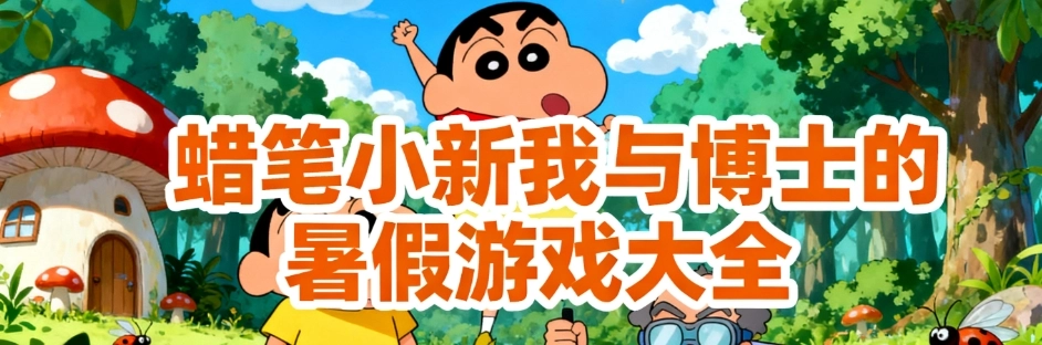 蜡笔小新我与博士的暑假手游正版合集