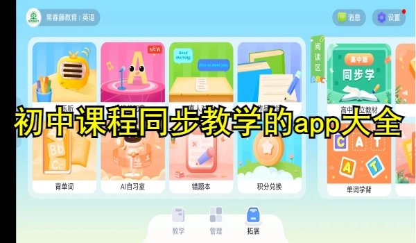 初中课程同步教学的app