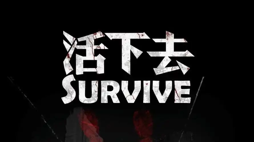 活下去手游版本大全