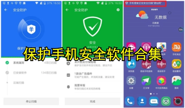 保护手机安全软件合集