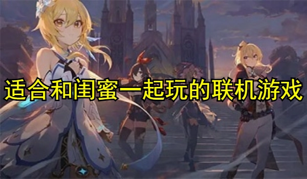 适合和闺蜜一块玩的联机游戏