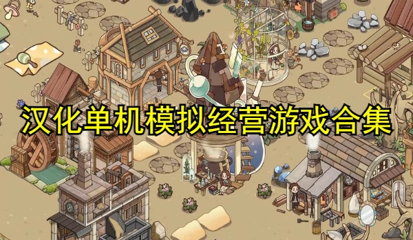 汉化单机模拟经营游戏合集
