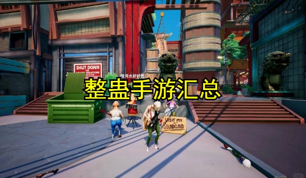 整蛊手游大全