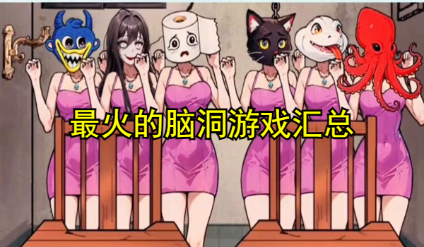 最火的脑洞游戏
