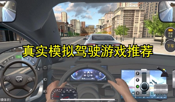 真实模拟驾驶游戏推荐