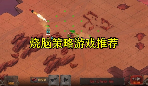 烧脑策略游戏
