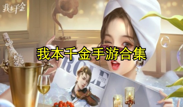 我本千金手游合集