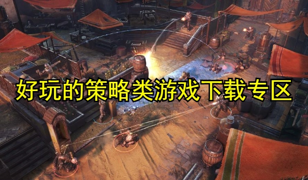 好玩的策略类游戏