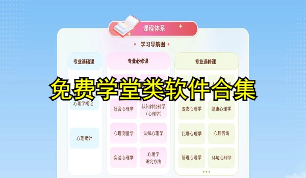 免费学堂类软件合集