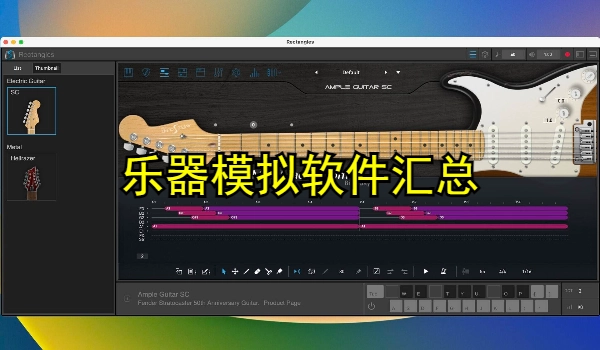 乐器模拟软件下载