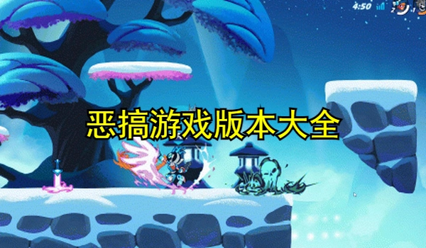 恶搞游戏推荐