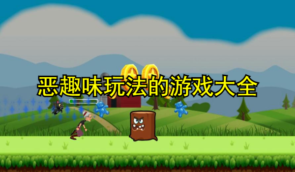 恶趣味玩法的游戏大全