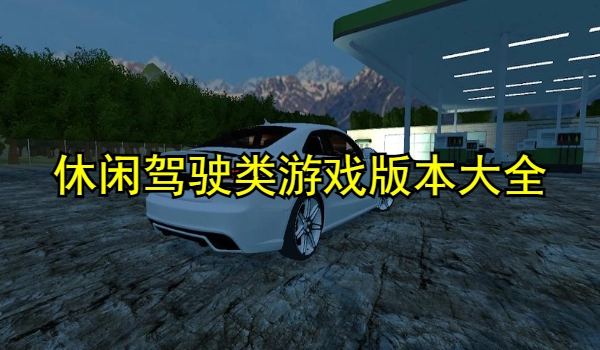 休闲驾驶类游戏大全