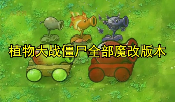 植物大战僵尸全部魔改版本手游合集