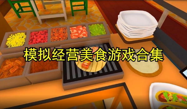 模拟经营美食游戏合集