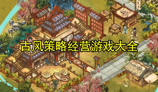 古风策略经营游戏大全