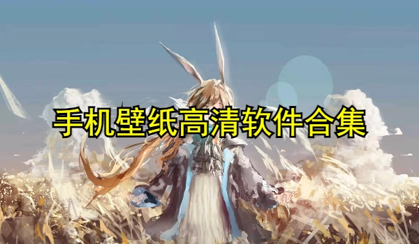 手机壁纸高清软件合集
