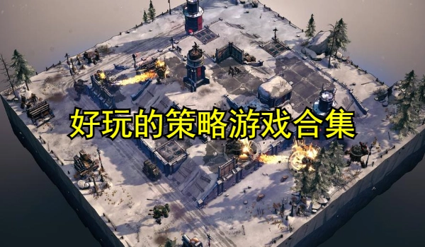 好玩的策略游戏