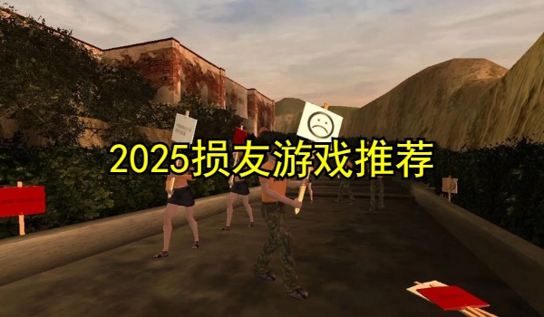 损友游戏推荐