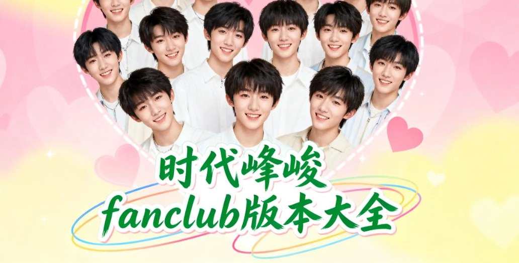 时代峰峻fanclub版本大全