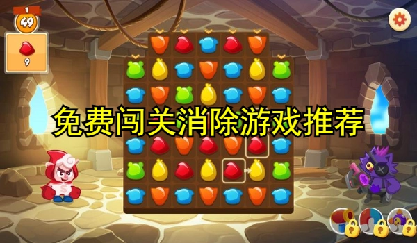 免费闯关消除游戏