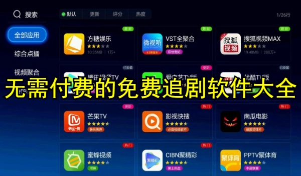 无需付费的免费追剧软件大全