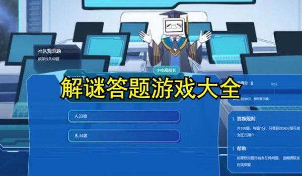 解谜答题游戏大全