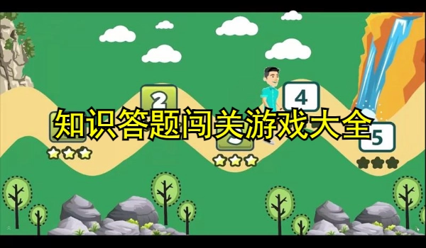 知识答题闯关游戏大全
