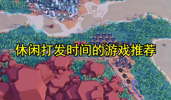 休闲打发时间的游戏推荐