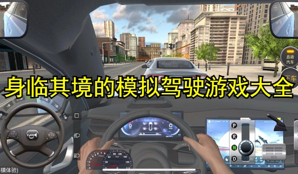 身临其境的模拟驾驶游戏