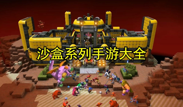 沙盒系列手游大全