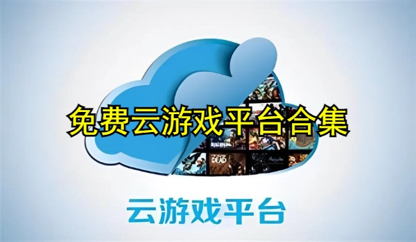 免费云游戏平台合集