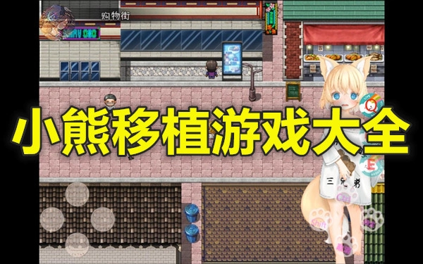 小熊移植游戏大全