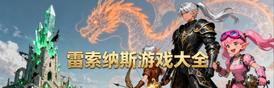 雷索纳斯最新版本合集