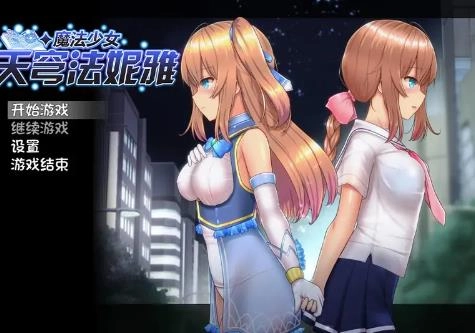 魔法少女天穹法妮雅安卓版下载冷狐