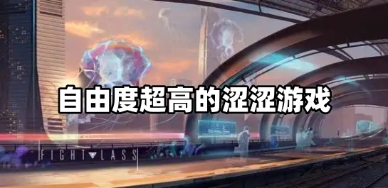 自由度超高的涩涩游戏