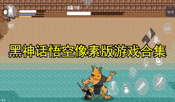 黑神话悟空像素版游戏合集