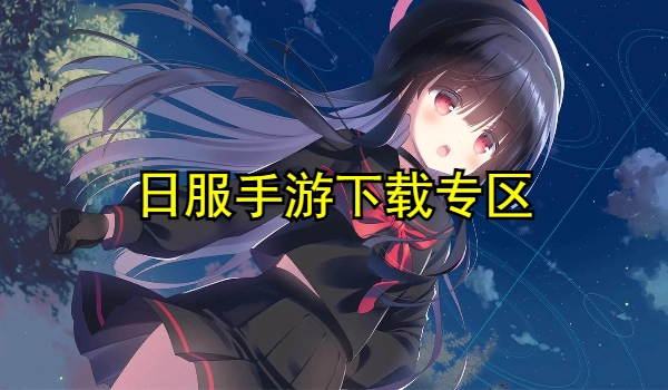 日服手游合集