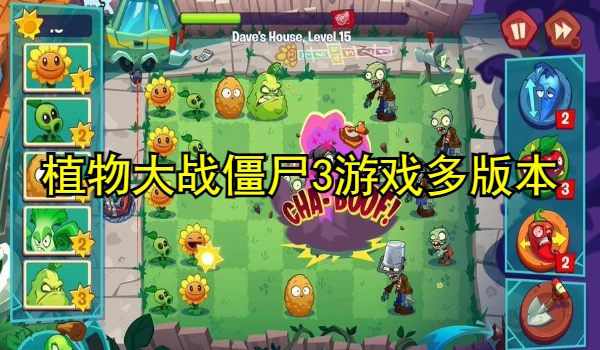 植物大战僵尸3游戏多版本合集